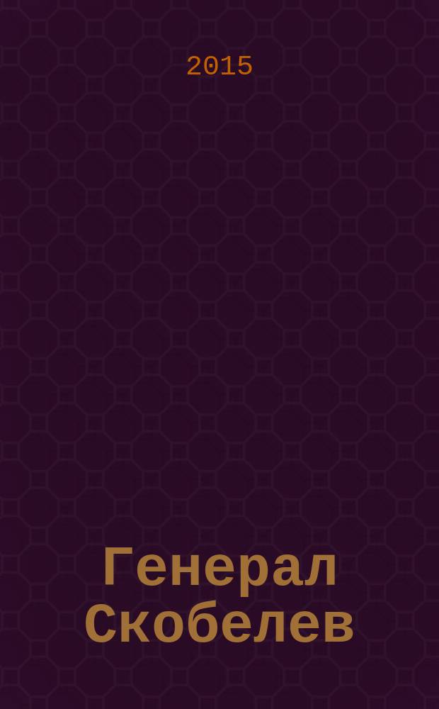 Генерал Скобелев : роман