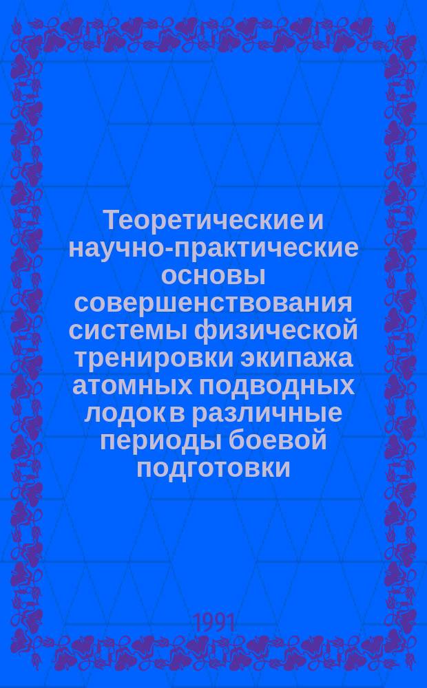 Теоретические и научно-практические основы совершенствования системы физической тренировки экипажа атомных подводных лодок в различные периоды боевой подготовки : автореферат диссертации на соискание ученой степени д.п.н