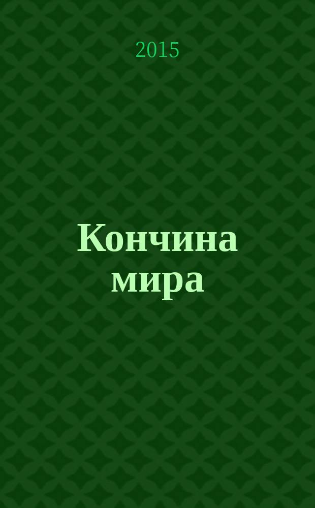 Кончина мира : пророчества