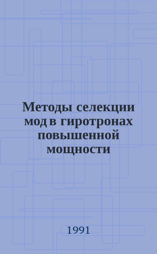 Методы селекции мод в гиротронах повышенной мощности : автореферат диссертации на соискание ученой степени к.ф.-м.н