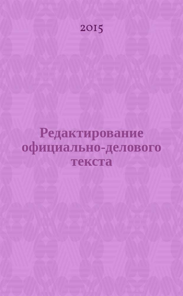 Редактирование официально-делового текста : учебное пособие : для студентов высших учебных заведений, обучающихся по направлению 034700 (46.03.02) Документоведение и архивоведение