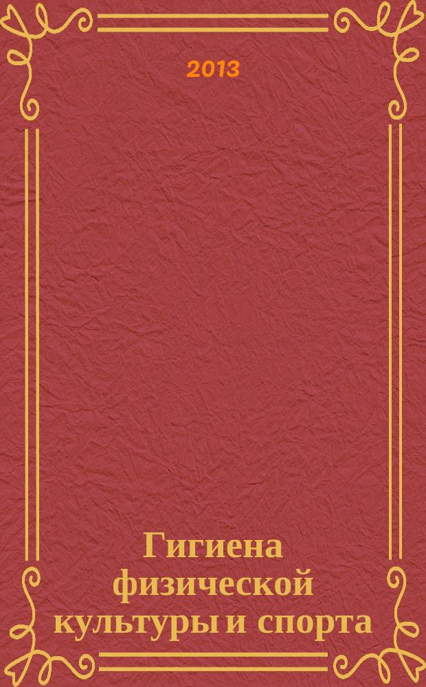 Гигиена физической культуры и спорта : учебник : для студентов факультетов и вузов физической культуры и спорта, тренеров и специалистов по оздоровительным фондам физической культуры и спорта