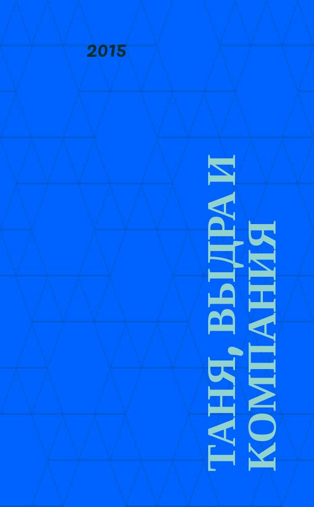 Таня, Выдра и компания : сказочная повесть : для младшего школьного возраста