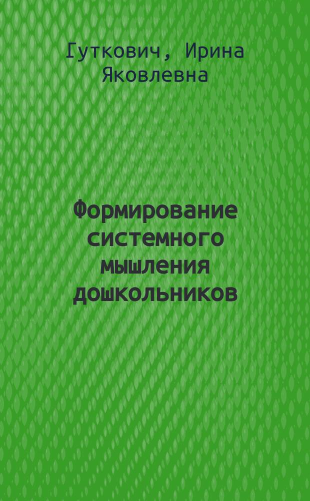 Формирование системного мышления дошкольников