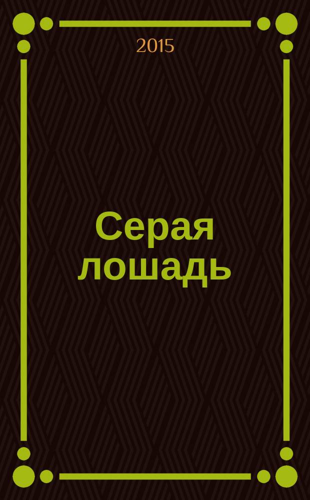 Серая лошадь : к 20-летию литературного объединения, 1994-2014 : сборник текстов поэтов и переводчиков приморского литературного объединения "Серая лошадь"