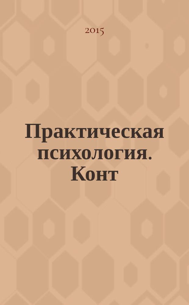 Практическая психология. Конт : роман