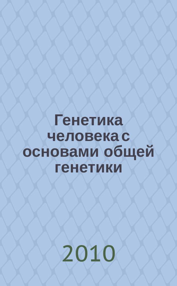 Генетика человека с основами общей генетики : руководство для самоподготовки