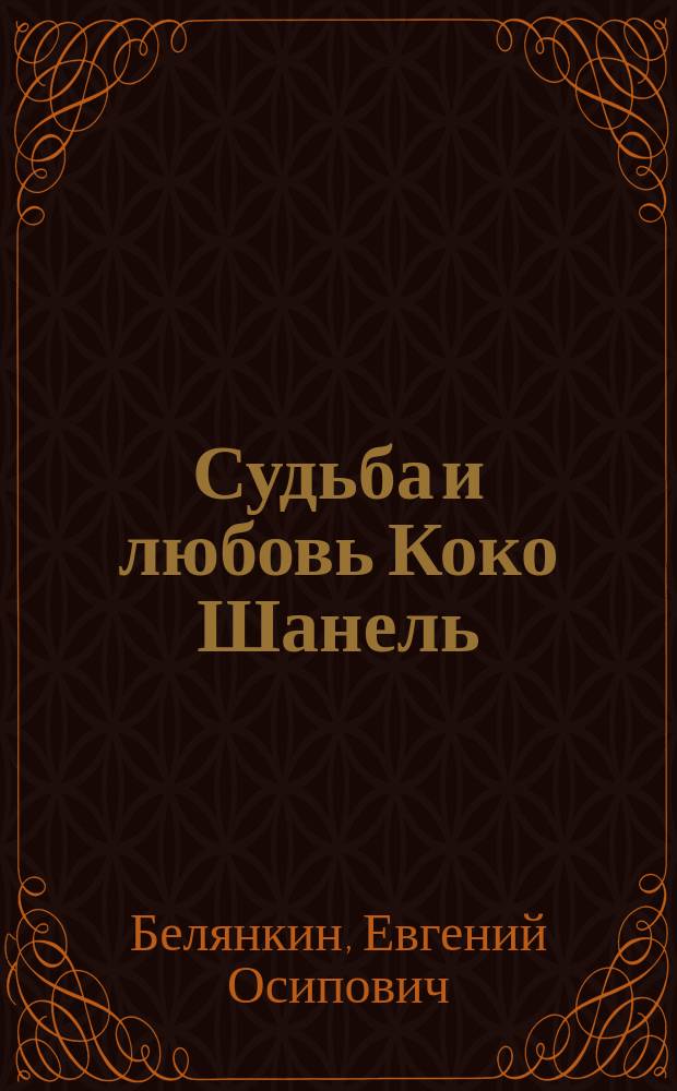 Судьба и любовь Коко Шанель : роман
