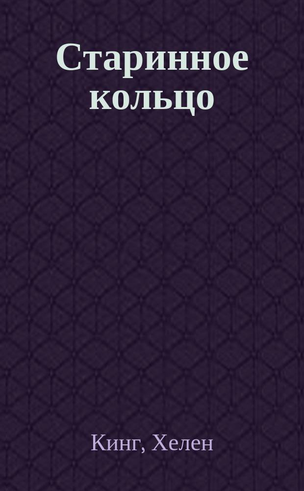 Старинное кольцо : роман