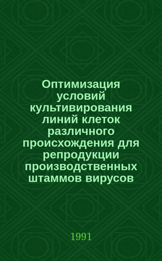 Оптимизация условий культивирования линий клеток различного происхождения для репродукции производственных штаммов вирусов : автореферат диссертации на соискание ученой степени к.б.н
