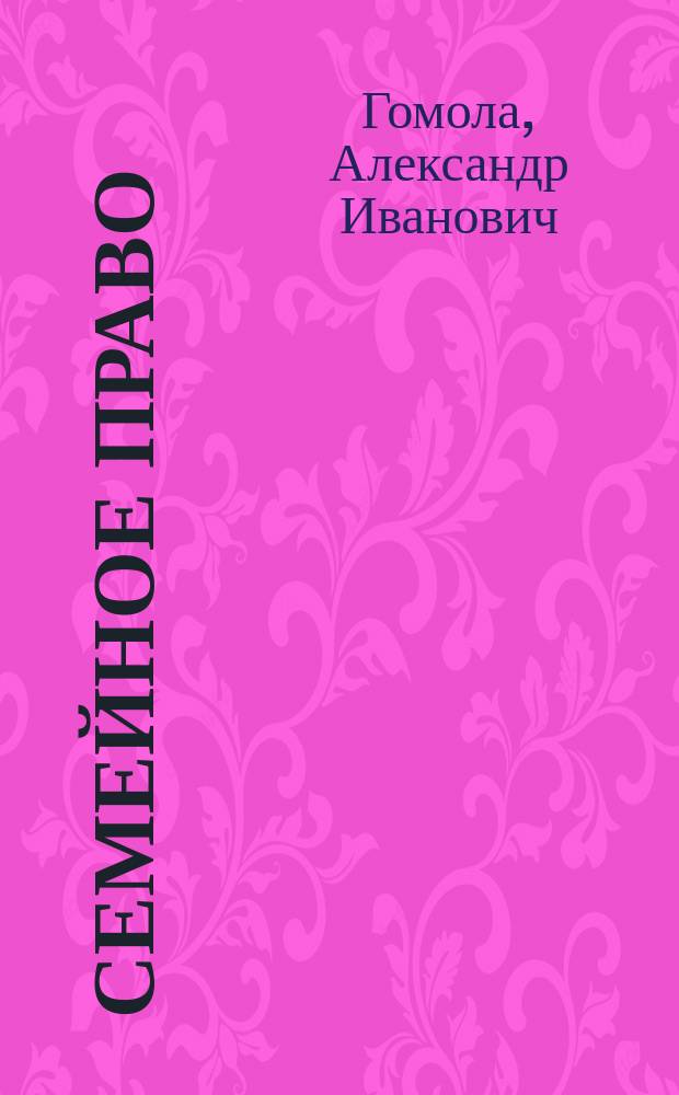 Семейное право : учебник : для использования в учебном процессе образовательных учреждений, реализующих программы среднего профессионального образования