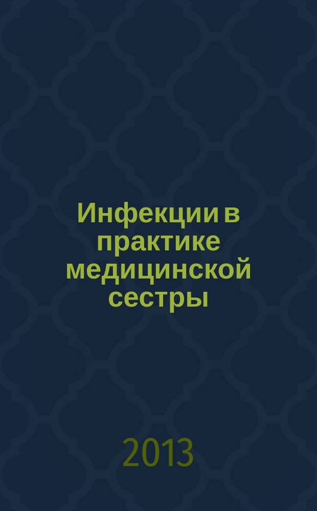 Инфекции в практике медицинской сестры : учебное пособие : для студентов, обучающихся по специальности 040600 "Сестринское дело"