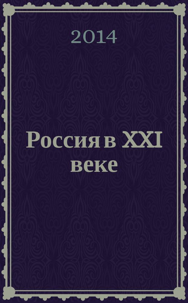 Россия в XXI веке: глобальные вызовы и перспективы развития : материалы Третьего Международного форума (21-22 октября 2014)