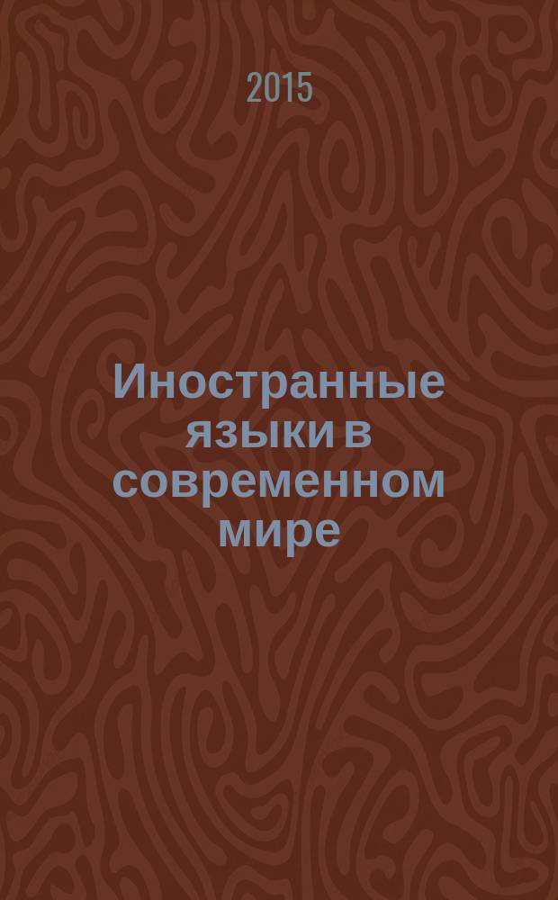 Иностранные языки в современном мире : состояние и тенденции развития системы оценивания в образовании : сборник статей VIII Международной научно-практической конференции