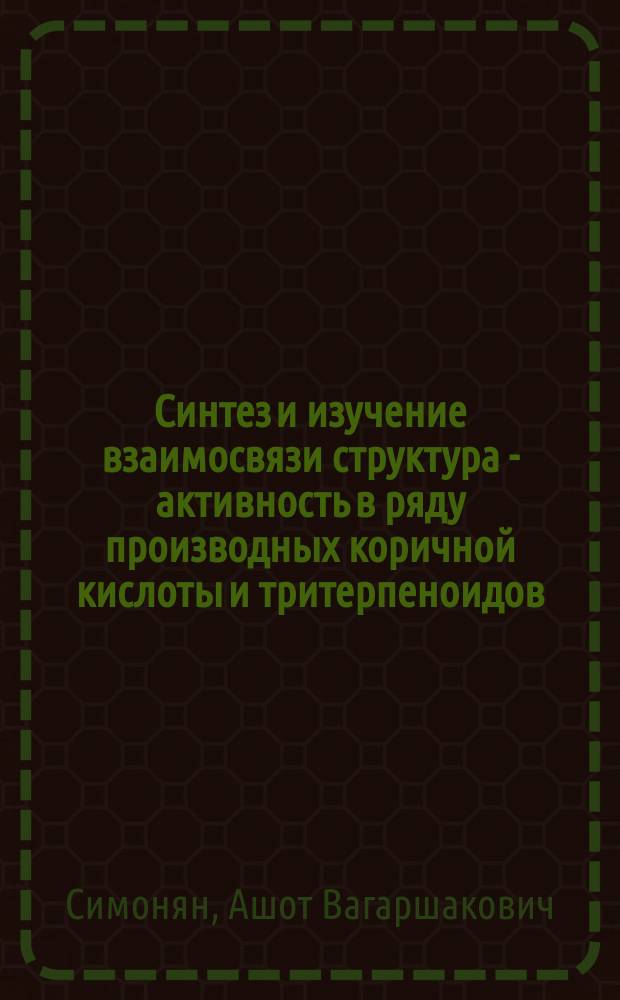 Синтез и изучение взаимосвязи структура - активность в ряду производных коричной кислоты и тритерпеноидов : автореферат диссертации на соискание ученой степени д.фарм.н