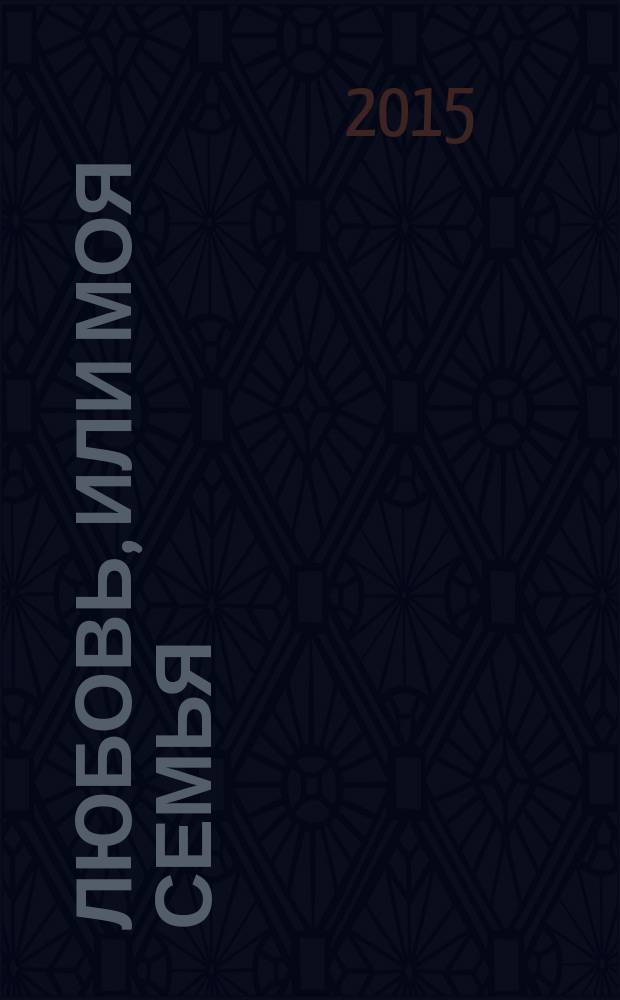 Любовь, или Моя семья : сборник рассказов