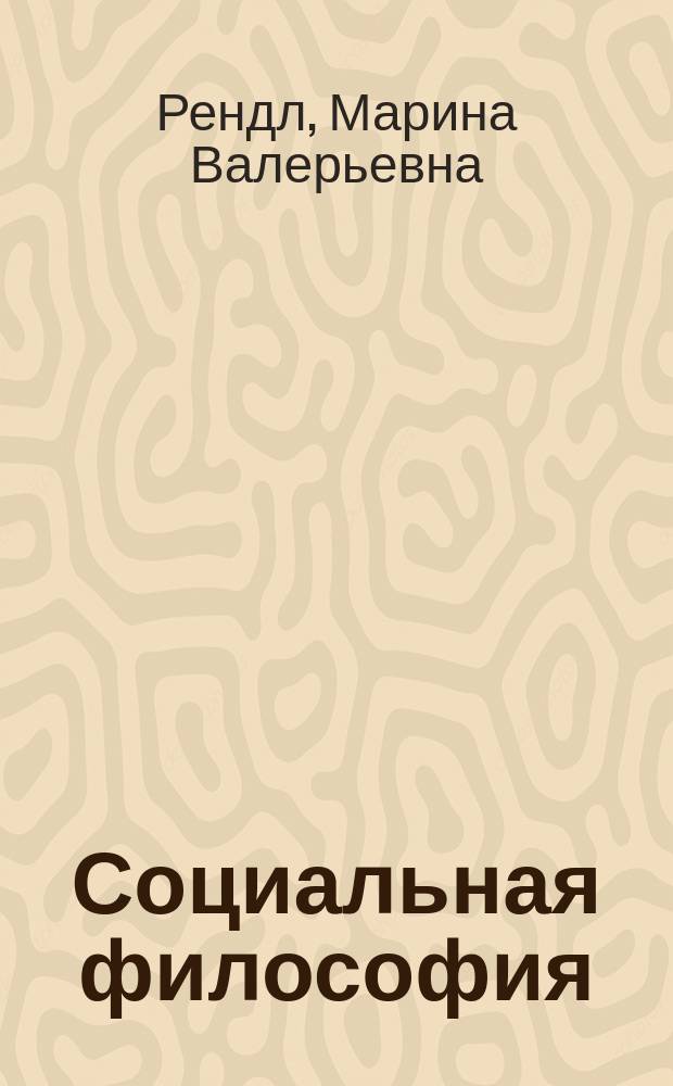 Социальная философия : учебное пособие для бакалавров