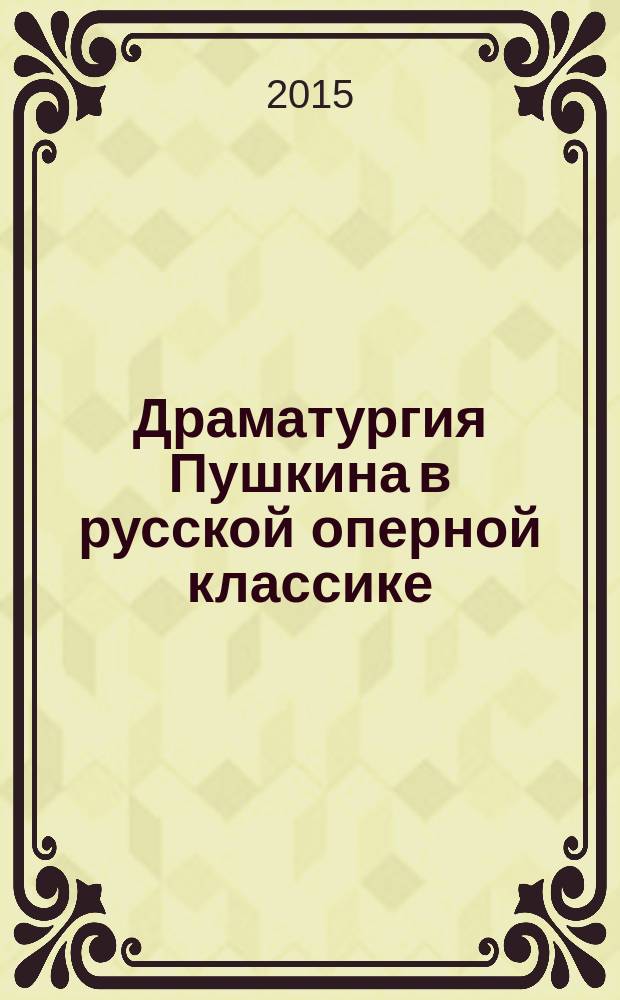 Драматургия Пушкина в русской оперной классике