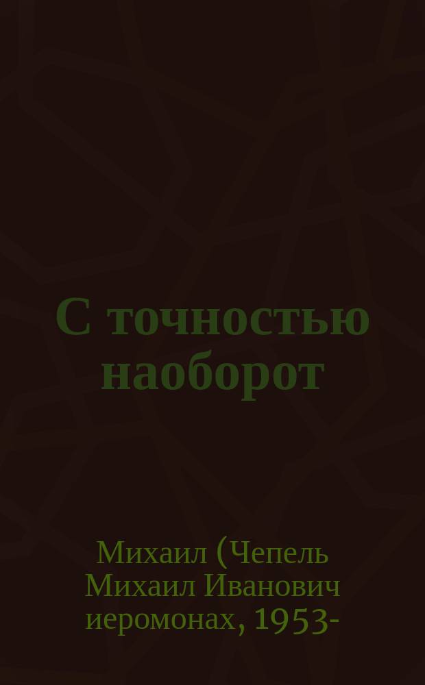С точностью наоборот = Exactly on the contrary : сборник статей