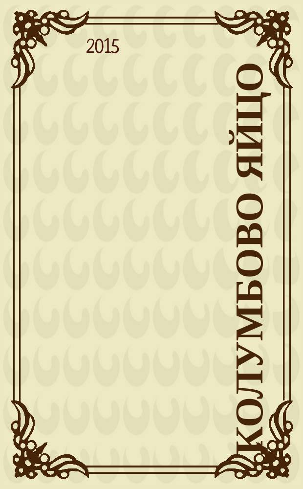 Колумбово яйцо : старинные опыты и фокусы : превращение вина в воду, груша-самоубийца, кости-беглецы и многое другое