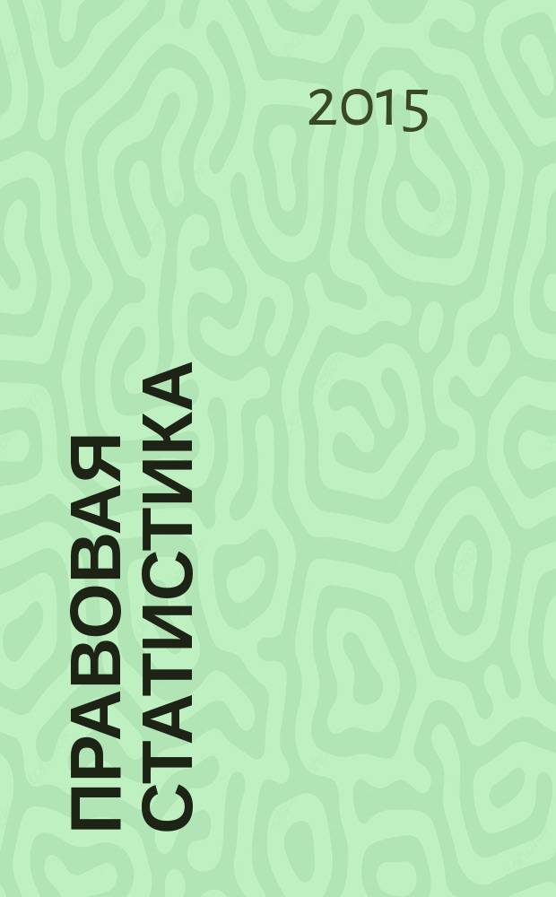 Правовая статистика : учебное пособие : для образовательных организаций системы МВД России