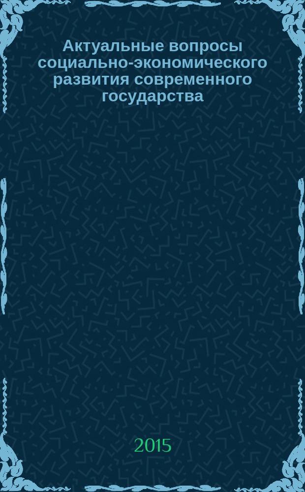 Актуальные вопросы социально-экономического развития современного государства : сборник научных статей по материалам II-й научно-практической конференции, 15 апреля 2015 г., г. Новочеркасск. Т. 2