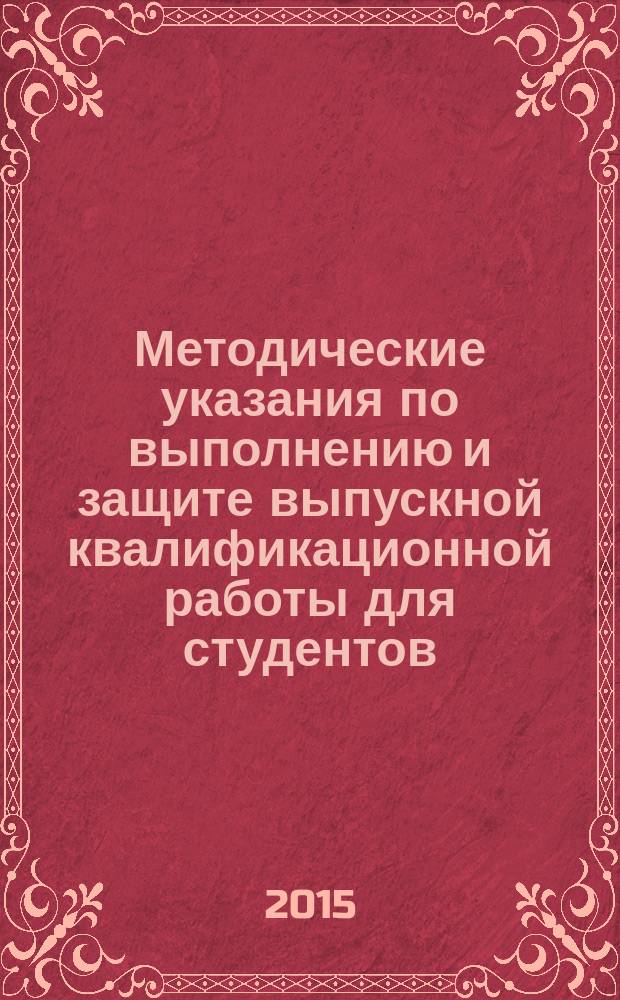 Методические указания по выполнению и защите выпускной квалификационной работы для студентов