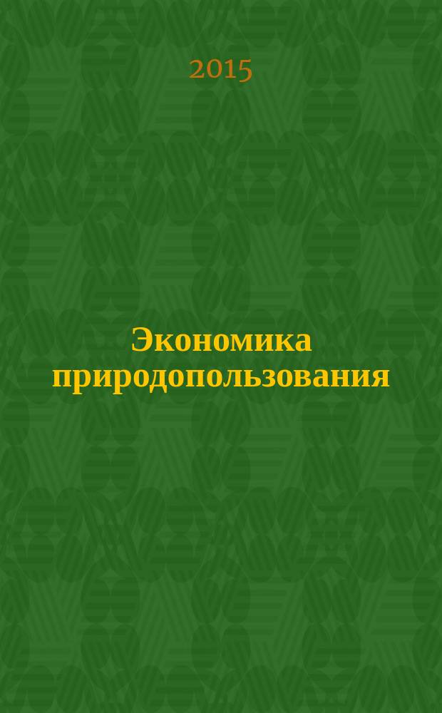 Экономика природопользования : сборник заданий