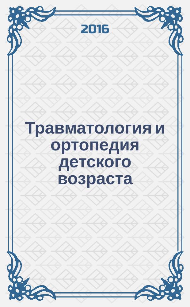 Травматология и ортопедия детского возраста : учебное пособие : для обучающихся по основным профессиональным образовательным программам высшего образования - программам специалитета по специальности "Педиатрия"