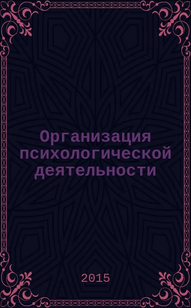 Организация психологической деятельности : учебное пособие