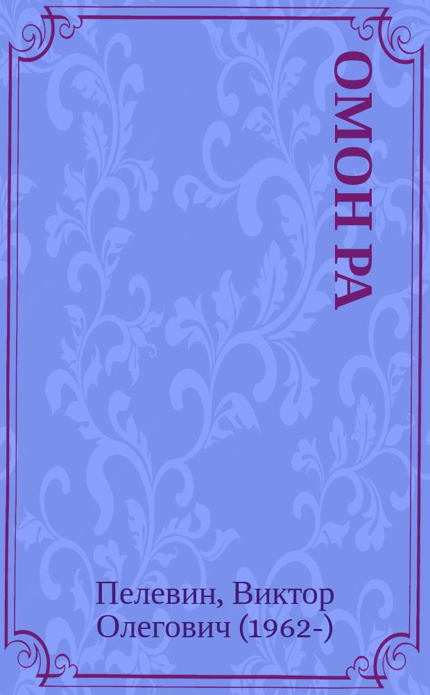Омон Ра