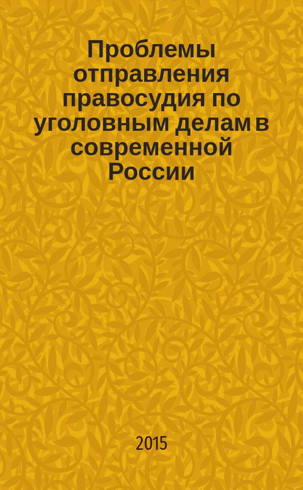 Проблемы отправления правосудия по уголовным делам в современной России : теория и практика : сборник научных статей IV-ой Международной научно-практической конференции, 16-18 апреля 2015 года : в 2 ч