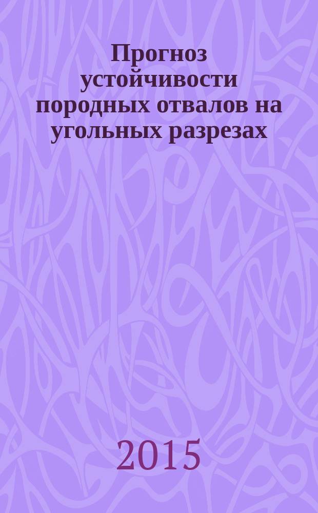Прогноз устойчивости породных отвалов на угольных разрезах