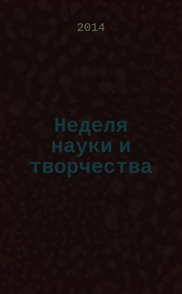 Неделя науки и творчества : материалы Межвузовского студенческого форума, 21-25 апреля 2014 г., Санкт-Петербург