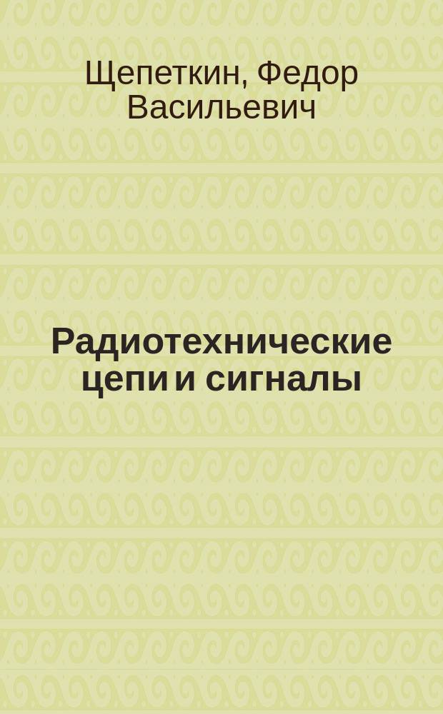 Радиотехнические цепи и сигналы : методические указания и контрольные задания для студентов специальности 162197 "Техническая эксплуатация транспортного радиоборудования" всех форм обучения"