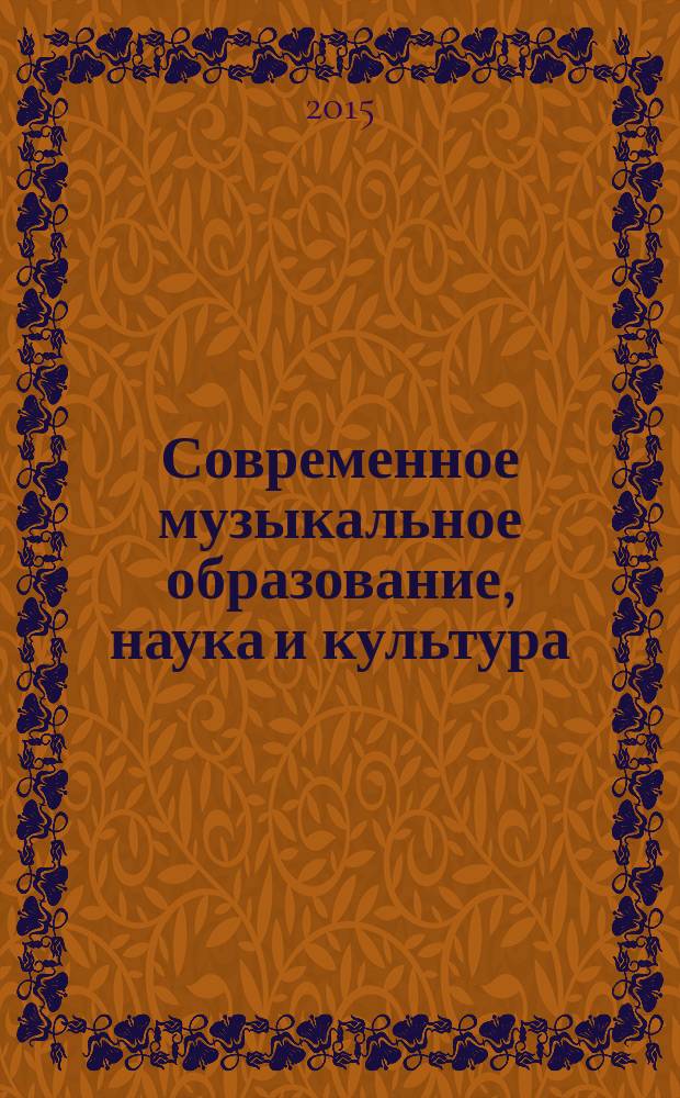 Современное музыкальное образование, наука и культура: инновации и перспективы развития : материалы IV городской открытой научно-практической конференции "Современное музыкальное образование, наука и культура: инновации и перспективы развития", Владимир, 31 января 2015 г
