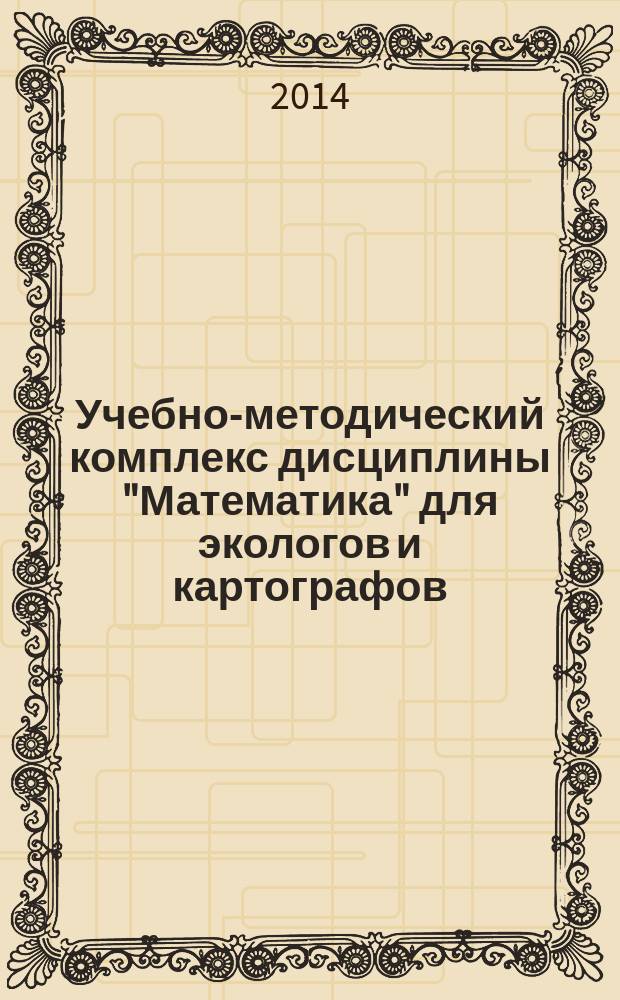 Учебно-методический комплекс дисциплины "Математика" для экологов и картографов
