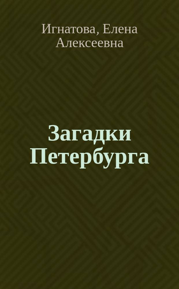 Загадки Петербурга