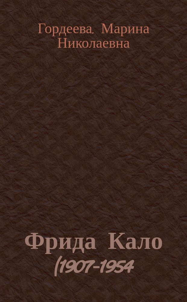 Фрида Кало (1907-1954) : жизнь и творчество