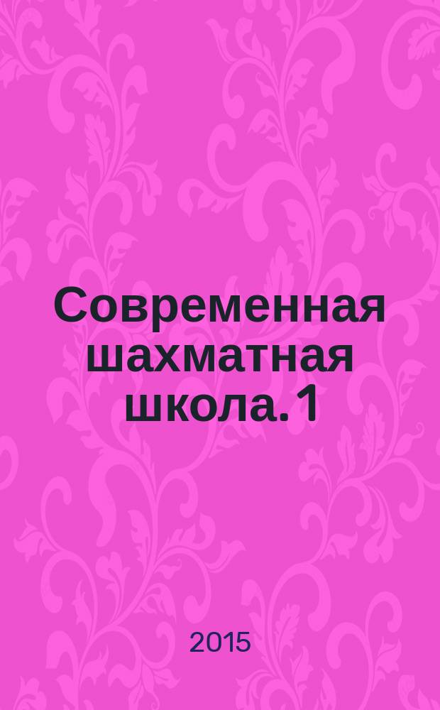 Современная шахматная школа. 1