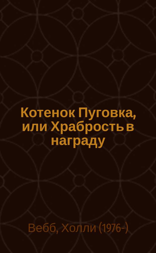 Котенок Пуговка, или Храбрость в награду : повесть