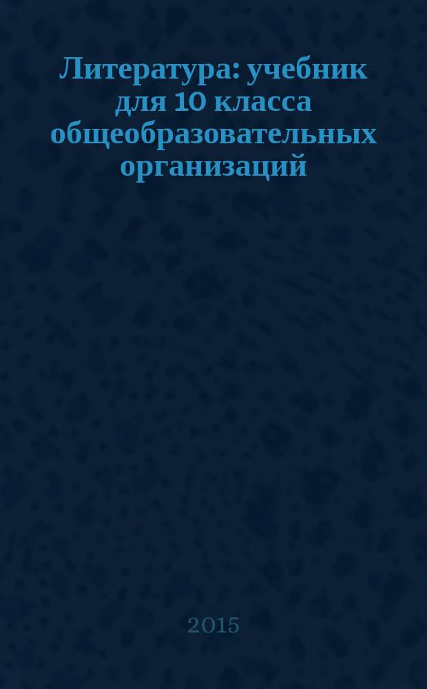 Литература : учебник для 10 класса общеобразовательных организаций : базовый уровень : в 2 ч