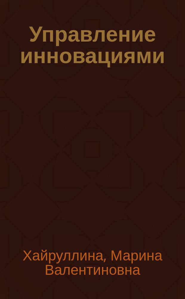 Управление инновациями: организационно-экономические и маркетинговые аспекты : монография