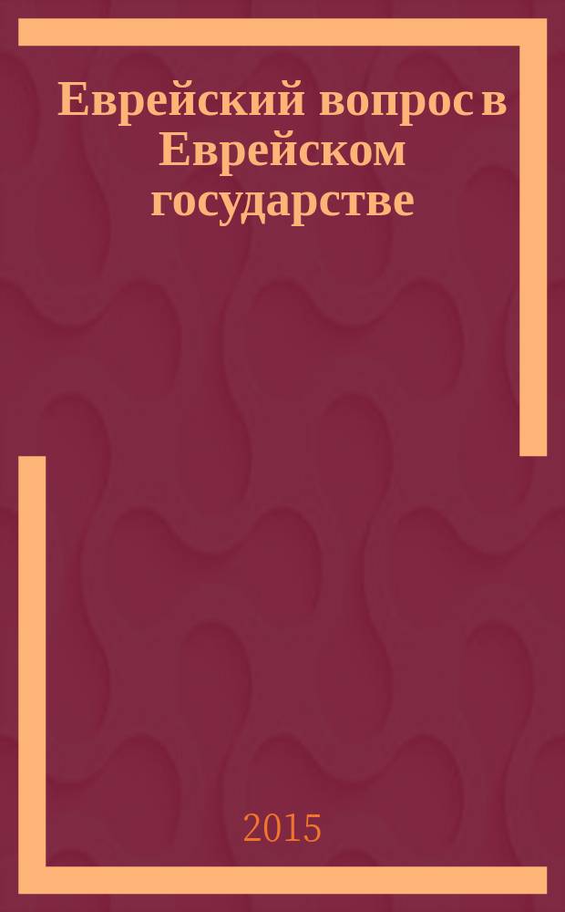 Еврейский вопрос в Еврейском государстве : опыт формирования национального характера современного демократического государства