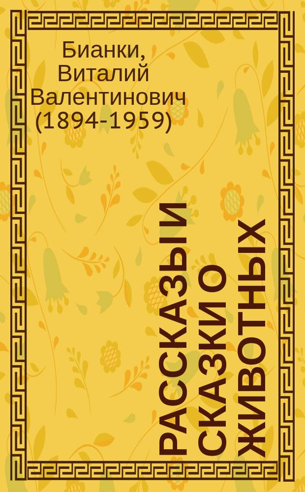 Рассказы и сказки о животных : для младшего школьного возраста