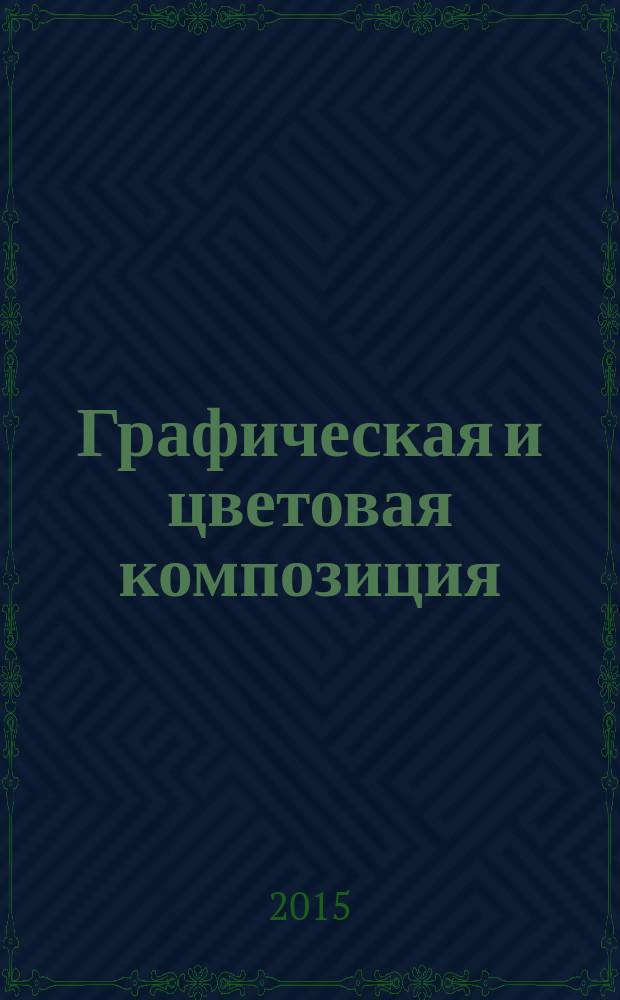 Графическая и цветовая композиция:Пропедевтика: практикум