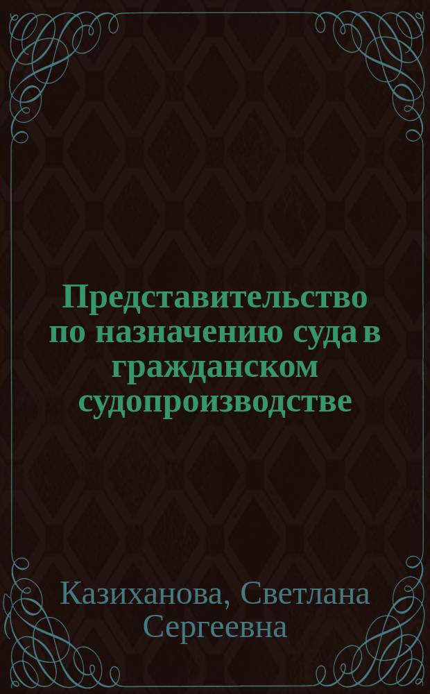 Представительство по назначению суда в гражданском судопроизводстве