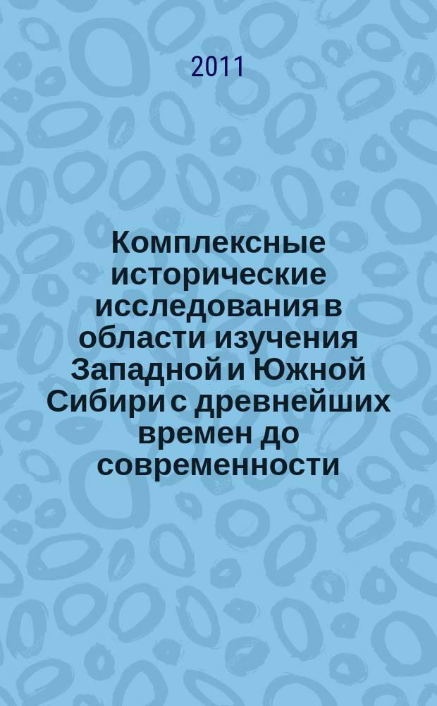 Комплексные исторические исследования в области изучения Западной и Южной Сибири с древнейших времен до современности