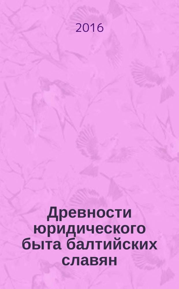 Древности юридического быта балтийских славян : опыт сравнительного изучения славянского права