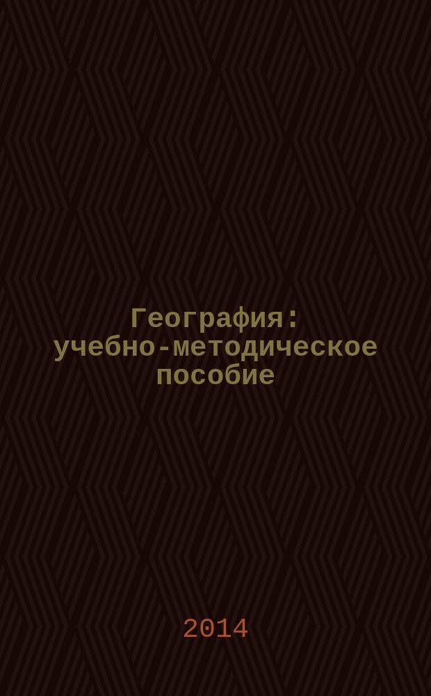 География : учебно-методическое пособие : по дисциплине "География туризма"